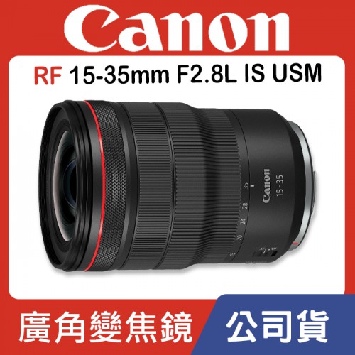 【補貨中10808】Canon RF 15-35mm F2.8L IS USM 公司貨